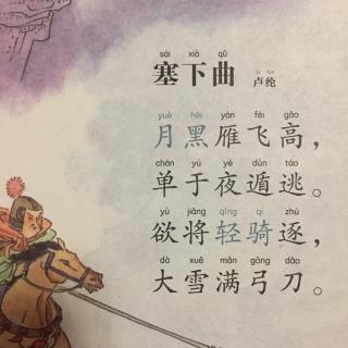 【唐诗】501,《塞下曲》卢纶