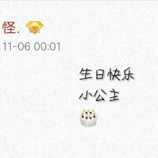 祝亲爱的你 生日快乐