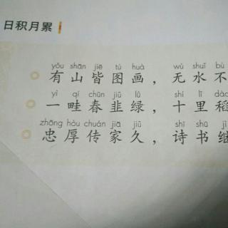 第二单元日积月累