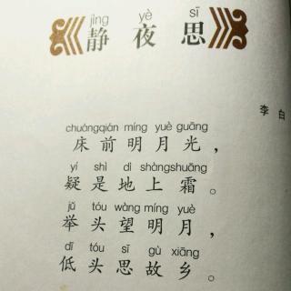 唐诗——静夜思