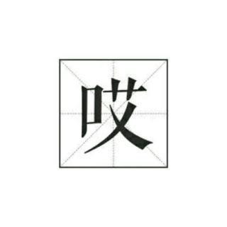 一腔诗意喂了狗