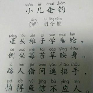 小儿垂钓唐胡令能