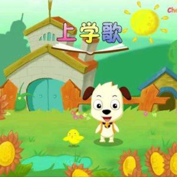 孙子琳 上学歌
