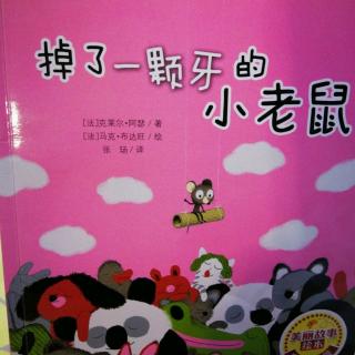 掉了一颗牙的小老鼠