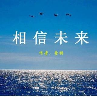 相信未来 (食指)