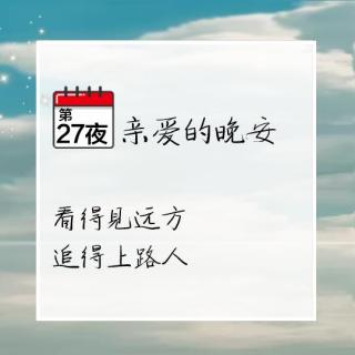 亲爱的晚安27夜:看得见远方 追的上路人.