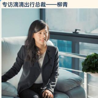 英语麦克风之滴滴出行总裁柳青