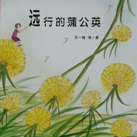 远行的蒲公英