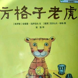 方格子老虎