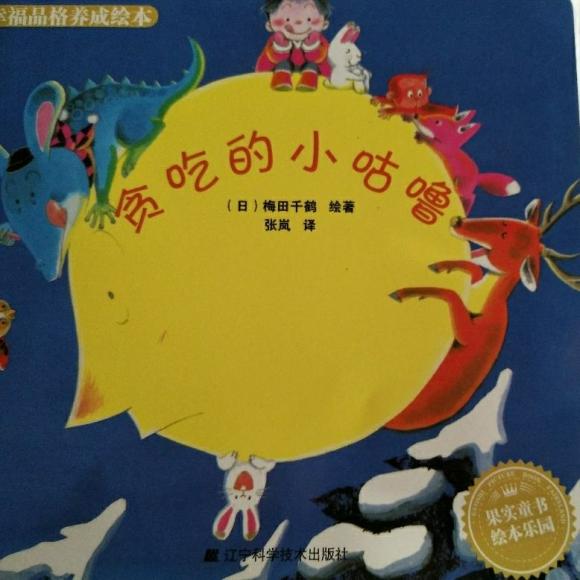 贪吃的小咕噜