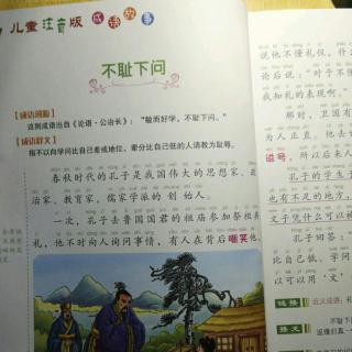 成语故事《不耻下问》