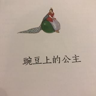 生日快乐依依 小苹果 肖骁《安徒生童话 — 豌豆上的公主》