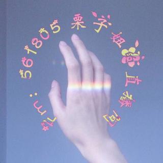 【跟小生pia的百合本 】在线收听_情节人生_荔