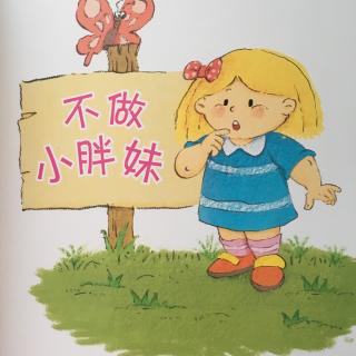 双语故事不做小胖妹