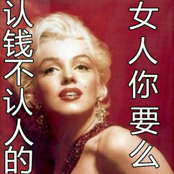 认钱不认人的女人,你要么?