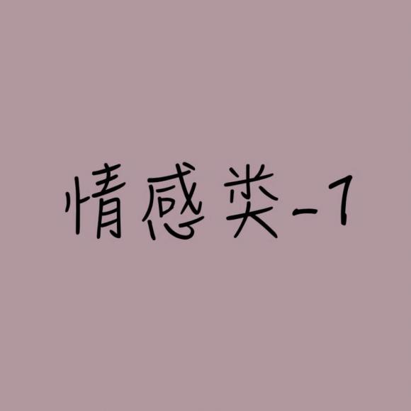 情感类-1