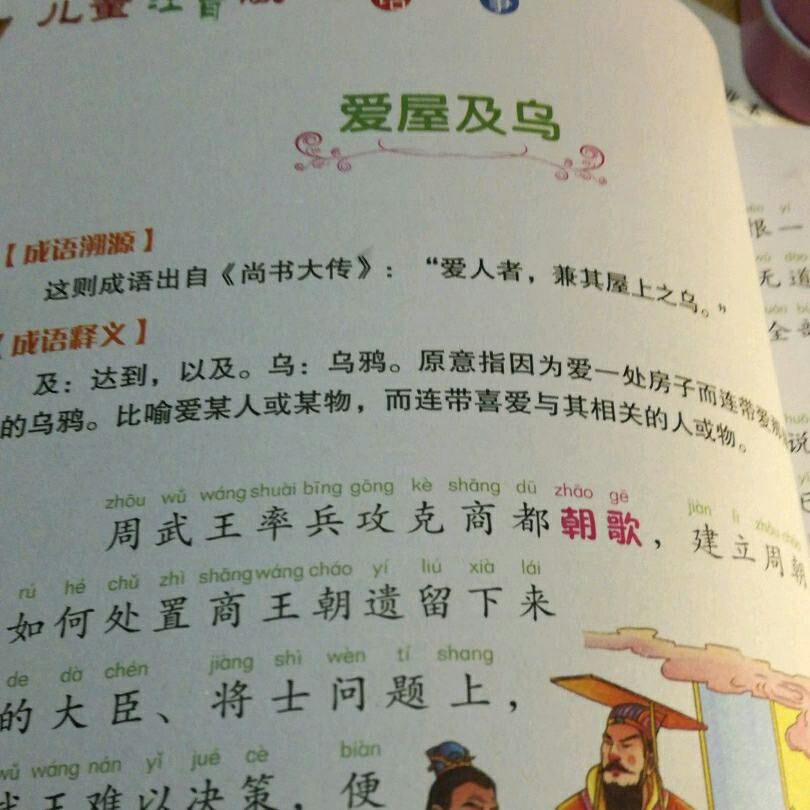 成语故事《爱屋及鸟》