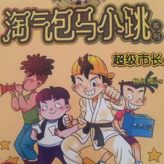 2为马小跳冲锋陷阵淘气包马小跳之超级市长
