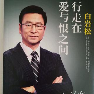 【《行走在爱与恨之间》序-白岩松】在线收听