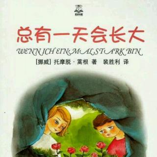【诗娜分享《总有一天会长大》第七章 梦中漫游】在线收听_诗娜的播客_荔枝FM