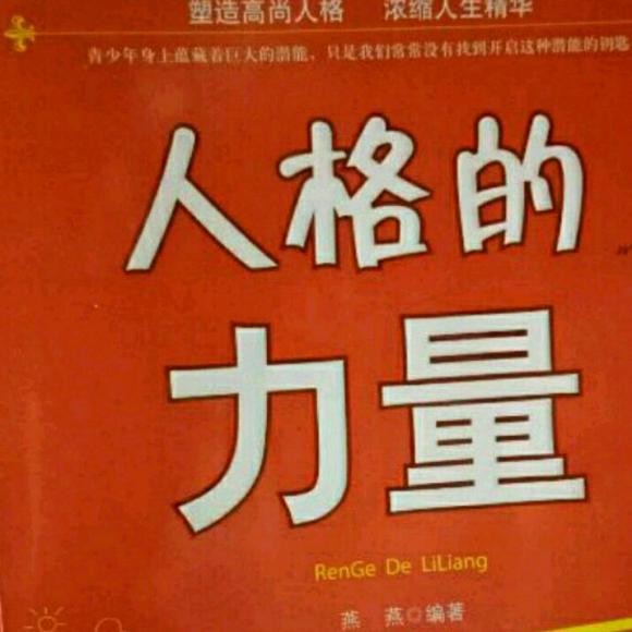 人格的力量之一句话改变人生.