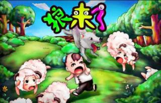 狼来了