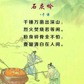 范思琦 石灰吟