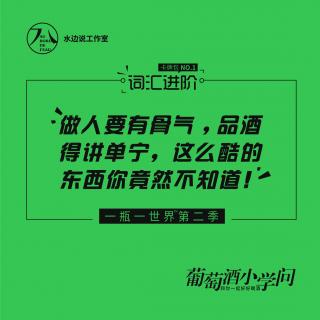词汇22:做人要有骨气,品酒得讲单宁,这么酷的东西你竟然不知道