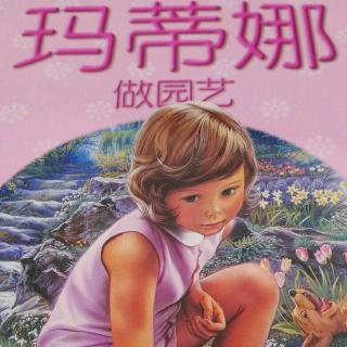 玛蒂娜做园艺