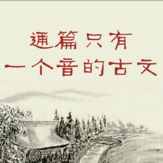 季姬击鸡记这一类通篇一个音的文章是古人写的