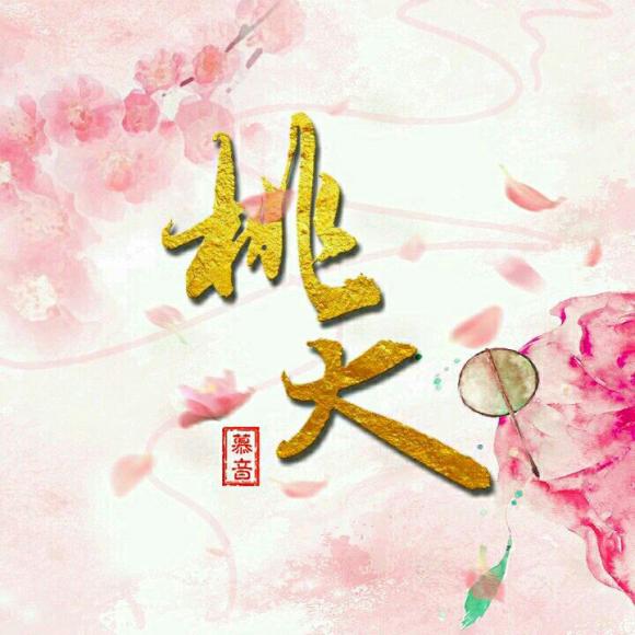 【故事】桃夭(下)