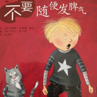 不要随便发脾气