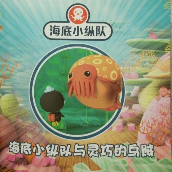 海底小纵队与灵巧的乌贼