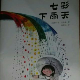 七彩下雨天