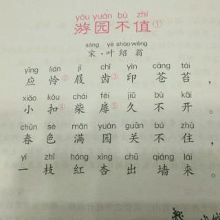 游园不值(宋/叶绍翁)