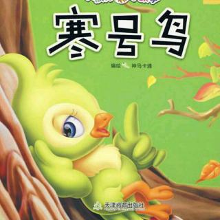 13 寒号鸟