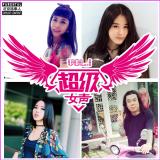 超级女声 - 北京话事人50
