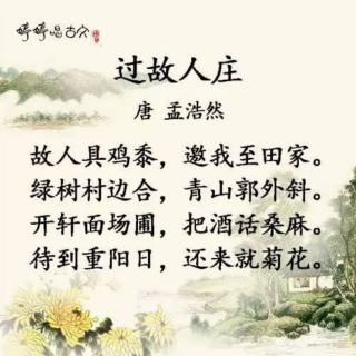 过故人庄——唐.孟浩然