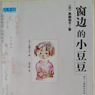 窗边的小豆豆----2