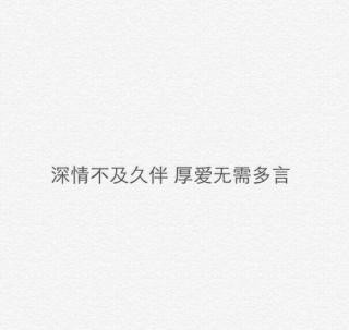 深情不及久伴,厚爱无需多言.