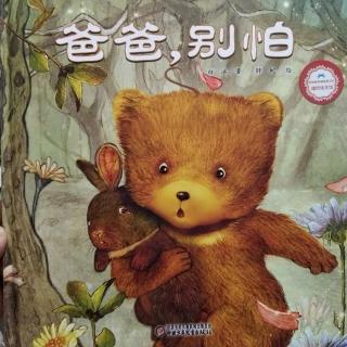 爱的绘本家庭共读第二天《爸爸,别怕》