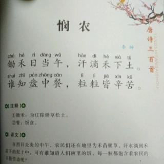 悯农