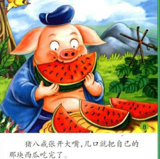 小故事23《猪八戒吃西瓜》