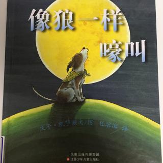 绘本:像狼一样嚎叫