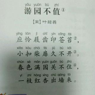 游园不值叶绍翁