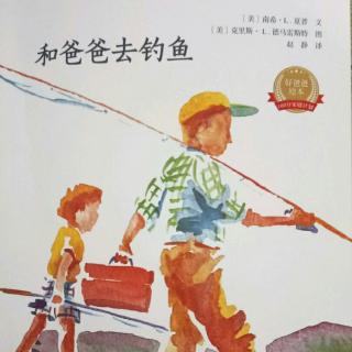 故事321《和爸爸去钓鱼》