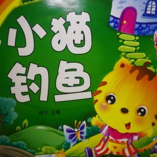 小猫钓鱼
