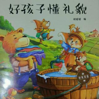 好孩子懂礼貌
