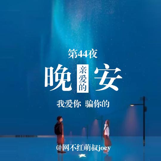 亲爱的晚安第44夜:我爱你,骗你的.