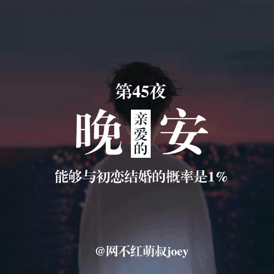 亲爱的晚安第45夜:能够与初恋结婚的概率是1%.